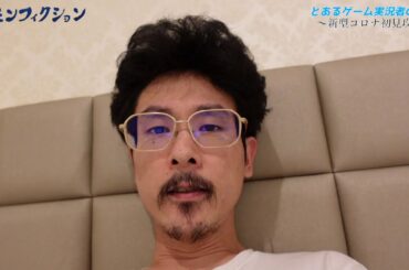 「新型コロナ初見攻略〜とあるゲーム実況者の夏〜」【ホテル療養】【食事】【モンスト】【なうしろ】