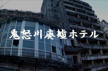 【探索】鬼怒川巨大廃墟ホテル(かっぱ風呂)