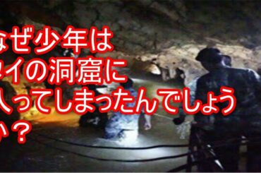 なぜ少年はタイの洞窟に入ってしまったんでしょうか？