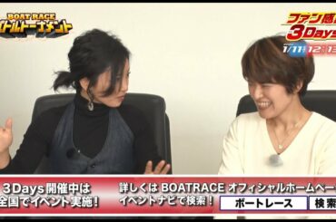 ファン感謝3Daysバトルトーナメント特別番組⑦ 知らなきゃ損！イベント情報！編｜永島知洋　遠藤エミ　片岡安祐美｜３min BATTLE TOURNAMENT｜ボートレース公式