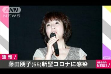 女優の藤田朋子さんが新型コロナ感染　自宅で療養(2021年1月13日)