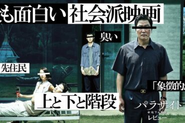 【大爆笑の寄生虫計画】パラサイト 半地下の家族 レビュー 感想【警告後、ネタバレあり】