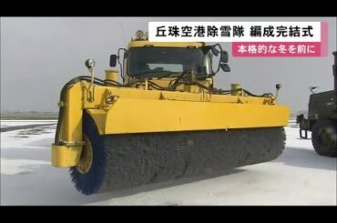 24時間態勢で滑走路を除雪します! 丘珠空港 自衛隊員の編成完結式　札幌市 (19/11/20 12:04)