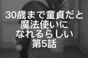 【第5話】30歳まで童貞だと魔法使いになれるらしい チェリまほ