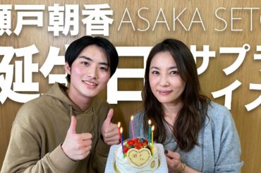 【瀬戸朝香】誕生日サプライズに広瀬すずも社長も登場！？