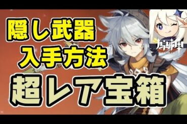 原神 超レア隠し武器を序盤から入手する方法！無課金でも強くなれるアイテム多数！　げんしん　シソッパ