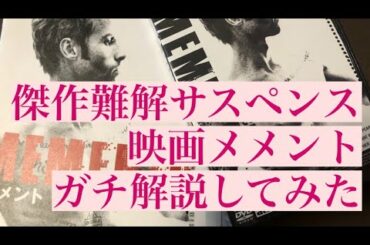 【映画】【解説】メメントガチ解説してみたぜ！！【凡人による凡人のための映画解説】