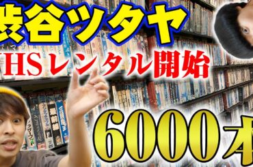 【渋谷TSUTAYA】VHSのレンタル開始！その数6000本！斉藤が借りたビデオを紹介！【すきまでシネマ】【シネマンション】