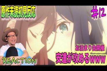2人の関係 Adachi and Shimamura Episode12 Reaction 安達としまむら 12話 リアクション 反応 感想 考察