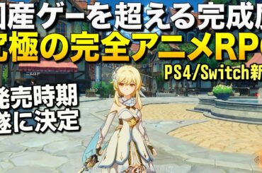 【原神】新作無料！超話題の完全アニメなオープンワールドRPGが国産ゲーを凌駕するレベルで凄い！(PS4/Switch/PC/スマホ対応)｜Genshin Impact【ゆっくり実況】