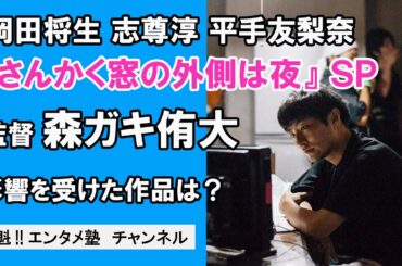 【ドラマチック×シネマチック】岡田将生×志尊淳W主演映画『さんかく窓の外側は夜』から森ガキ侑大監督が登場!平手友梨奈オファーの裏側を告白!
