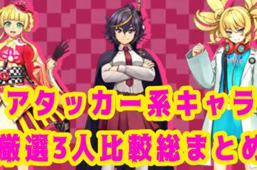 【サクラ革命】アタッカー系キャラ厳選3名比較総まとめ
