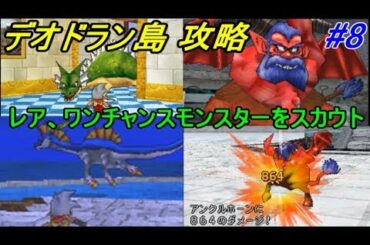 ドラゴンクエストモンスターズジョーカー１　#８ デオドラン島攻略 ギャオース等レアモンスター、ワンチャンスモンスターをスカウト　アンクルホーンの悲劇　kazuboのゲーム実況