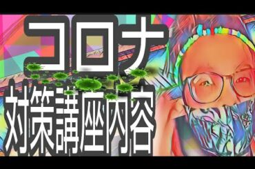 【急遽】_ ある県でコロナ10万分の5人が感染してます【対策講座内容】
