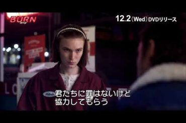 「BURN／バーン」DVD  12/2発売決定