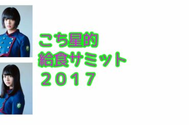 【欅坂46】給食談義「平手友梨奈×長濱ねる」【文字起こし】