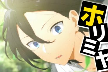 【MAD】ホリミヤの主題歌色香水で1話をMADにしてみた！【高画質】【4K】