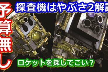 【ゆっくり解説】予算無し！ロケット探しから始める探査機はやぶさ2の歴史その1