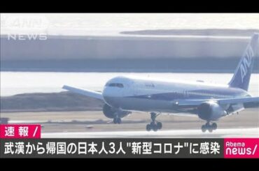 武漢から昨日帰国の3人　新型コロナウイルスに感染(20/01/30)