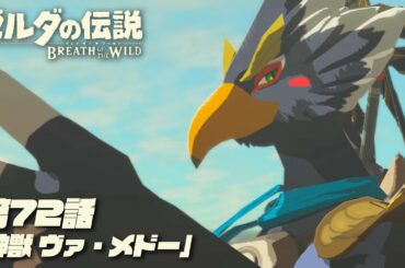 【ゼルダの伝説BotW】神獣 ヴァ・メドー【第72話】