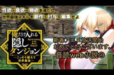 音読web小説①俺だけ入れる隠しダンジョン