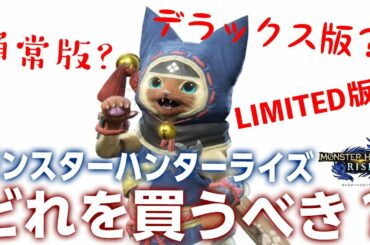 【モンハンライズ】ラインナップが7種類も！各種特典と価格の違い、予約方法を解説【モンスターハンターライズ】