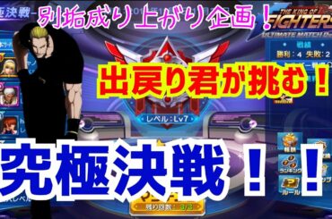 究極決戦を極めろ！【KOF98UMOL】ブロンズ戦場で報酬全回収！【 The King Of Fighters'98 UMOL】