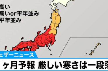 寒気の影響受けにくく　厳しい寒さは一段落(気象庁1か月予報)
