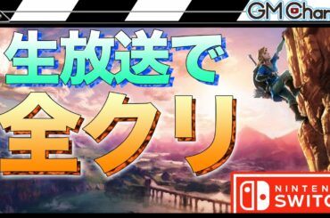 #1【ゼルダの伝説 ブレス オブ ザ ワイルド】生放送でクリア目指す!!