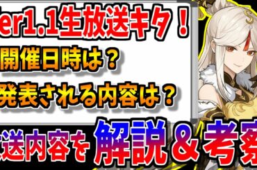 【原神】Ver1.1情報の公式生放送が来る！開催日時と放送内容を分かりやすく考察＆解説【実況】