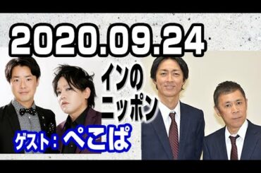 2020.09.24 ナインティナインのオールナイトニッポン 【ゲスト：ぺこぱ】