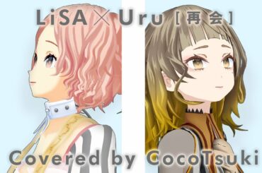 再会 (produced by Ayase)  - LiSA×Uru / covered by ココツキ【THE FIRST TAKE】