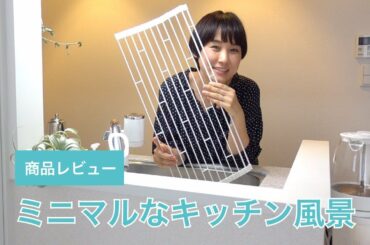 tower水切りラックをレビュー // ミニマルなキッチン風景を作る。