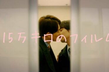 【FMV】Kurosawa × Adachi || 115万キロのフィルム