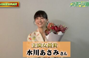 水川あさみ 「喜劇 愛妻物語」 主演女優賞 受賞 コメント 【報知映画賞】