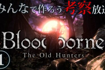 ※ブラッドボーン攻略生放送企画♯1★みんなで作ろう 考察動画！