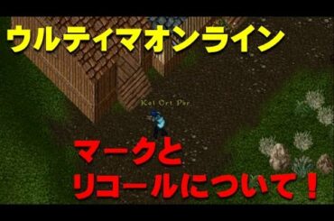 ウルティマオンライン、マークとリコールの使い方！望みの場所へ瞬時に移動。UO界の飛行機や新幹線…いや、どこでもドア！？
