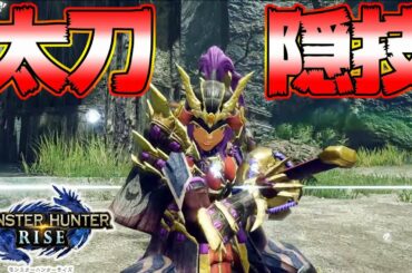 【モンハンライズ】8割が知らない！？太刀の隠しモーション知ってるか？？【MHRise:モンスターハンターライズ】