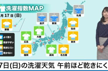 1月17日(土)の洗濯天気予報　午前中ほど乾きにくい天気
