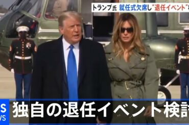 トランプ大統領  就任式当日に独自の退任イベントを検討