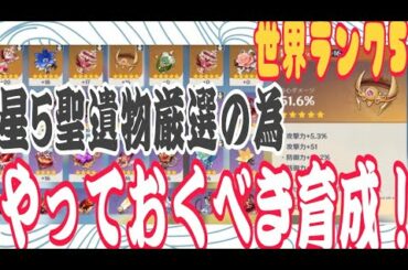 原神 　世界ランク５攻略　リソースを無駄にしないでするべき育成！聖遺物星5厳選　♯げんしん　♯genshin
