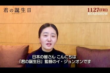 “残された人々が懸命に生きる姿を描いた”イ・ジョンオン監督からメッセージ／映画『君の誕生日』特別映像