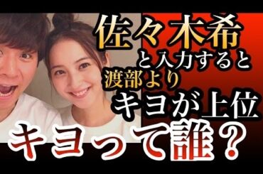 佐々木希と入力すると    「渡部」より先に「キヨ」、何者？【ゴシップ館】