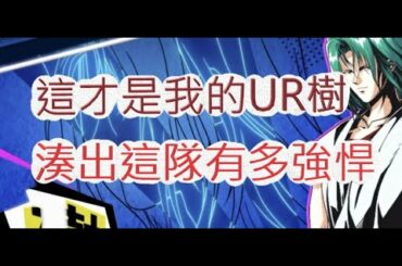 「幽遊白書」極致五星UR樹來啦！自創陣容有多強？文老爹 Bang！靈丸