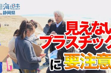 【マイクロプラスチックゼロプロジェクト】海の生き物をまもろう 日本財団 海と日本PROJECT in 静岡県 2019 #02