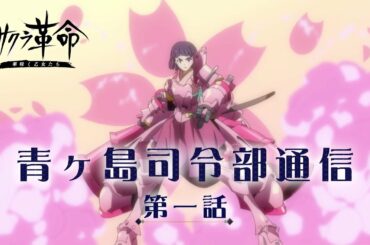 『サクラ革命 ～華咲く乙女たち～ 』青ヶ島司令部通信 第一話 その名は大帝國華撃団