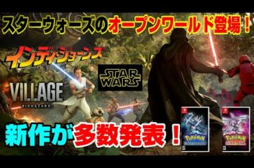 【朗報】新作ソフト多数発表！ "あのゲーム"の新情報も！スターウォーズ インディジョーンズ ハリーポッター バイオハザード8  PS4 PS5