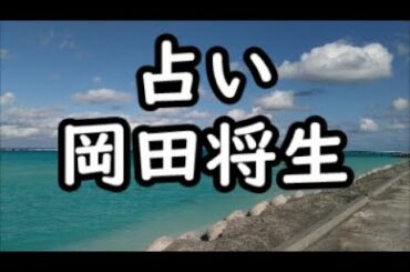 《占い》岡田将生さん《占い》
