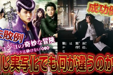 【ジョジョ】同じ実写でもなぜあんなにも差が出てしまうのかについて語らせてくれ！！