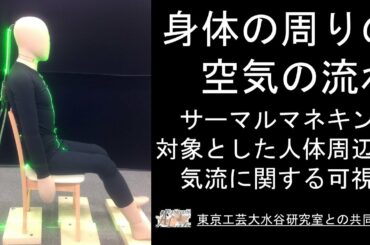 サーマルマネキンを用いた人体周辺気流に関する流れの可視化・PIV測定